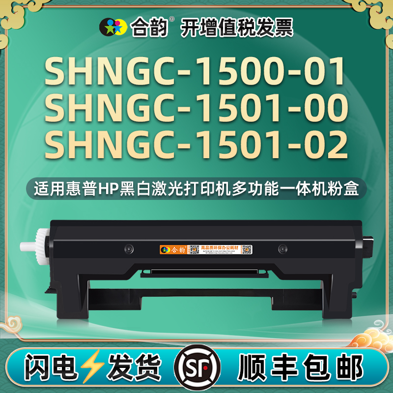 CF233A可加墨碳粉盒通用HP33惠普SHNGC-1500-01打印机1501-00硒鼓02粉盒150001墨粉150100墨盒150102粉仓fc34