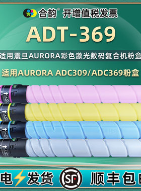 ADT-369粉盒适用Aurora震旦ADC309彩色复印机碳粉墨粉震旦ADC369数码复合机硒鼓墨盒磨粉ADT-369K黑色碳粉盒