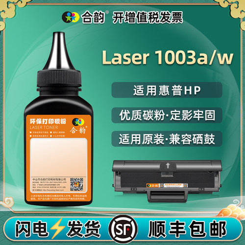 合韵适用惠普1003w碳粉墨粉