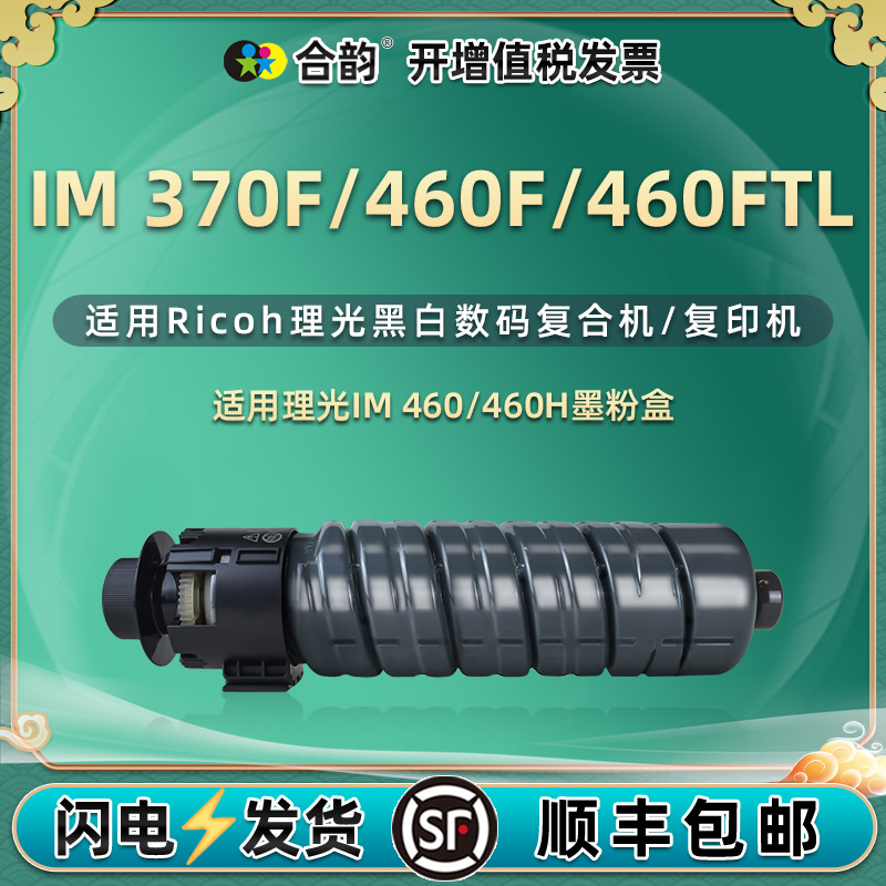 合韵适用IM460碳粉盒打印清晰