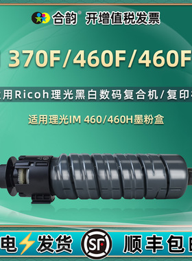 IM460碳粉盒通用Ricoh理光IM370F黑白数码复合机im460F/FTL复印粉盒打印墨盒炭粉H磨盒粉筒墨粉墨仓磨粉耗材