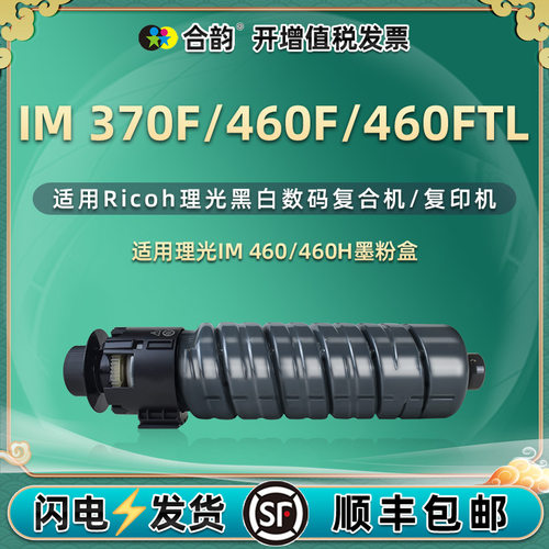 合韵适用IM460碳粉盒打印清晰