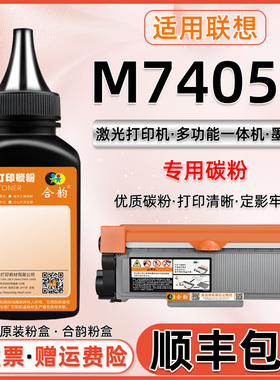 适用联想打印机7405D墨粉M7405D碳粉LENOVO激光多功能一体机m7405d粉墨LD2451硒鼓专用粉LT2451墨盒加粉炭磨