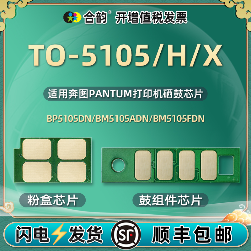 TO-5105硒鼓芯片适用奔图