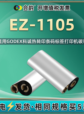 0.5寸双轴蜡基碳带兼容GoDEX科诚EZ-1105条码打印机色带110mmx70米90双管半寸小管芯热转印ez1105标签机炭纸