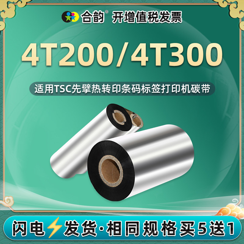 蜡基碳带适用先擘配件打印机耗材