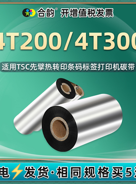 蜡基碳带适用Zenpert TSC先擘4T200标签打印机耗材4T300条码打标机色带热转印炭带卷纸配件110X300m墨带4t200