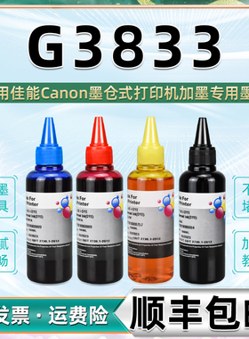 G3833打印机黑色彩色墨水通用Canon佳能牌GI-81s/GI-81彩喷油墨黑彩4色墨盒加墨专用颜料连供补充彩墨磨水383