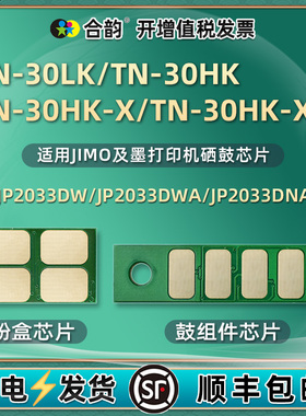 TN-30LK芯片30HK通用JIMO及墨打印机JP2033DW碳粉盒安装晶片JM2033DNA星片DNW鼓组件心片DR30H硒鼓架新片即墨