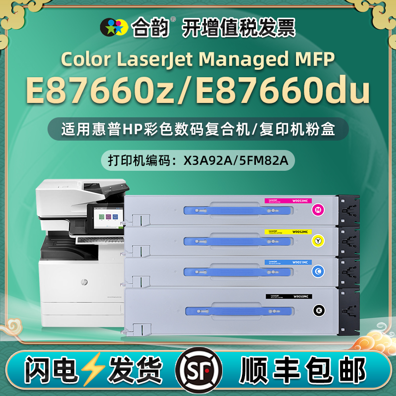 E87660z/du彩色复印机墨粉盒w9050mc通用hp惠普X3A92A打印机粉盒5FM82四色硒鼓粉仓碳粉仓磨合晒鼓墨合8766鼓 办公设备/耗材/相关服务 硒鼓/粉盒 原图主图