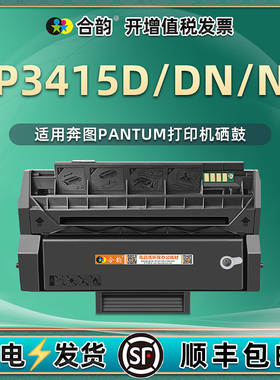 P3415D墨盒DN能多次加墨PD-310通用Pantum奔图牌p3415n打印机碳粉盒墨粉硒鼓复印粉盒奔腾复印粉合晒鼓系息鼓
