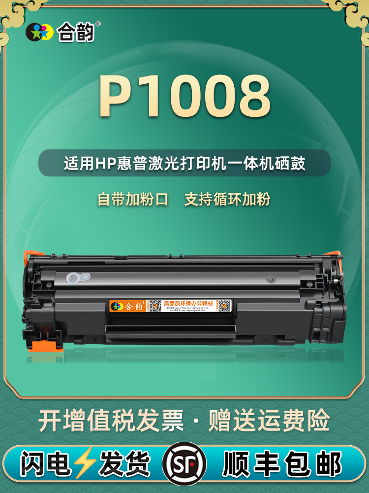 适用惠普p1008硒鼓hp1008可加粉型碳粉盒Laserjet P1008激光打印-封面