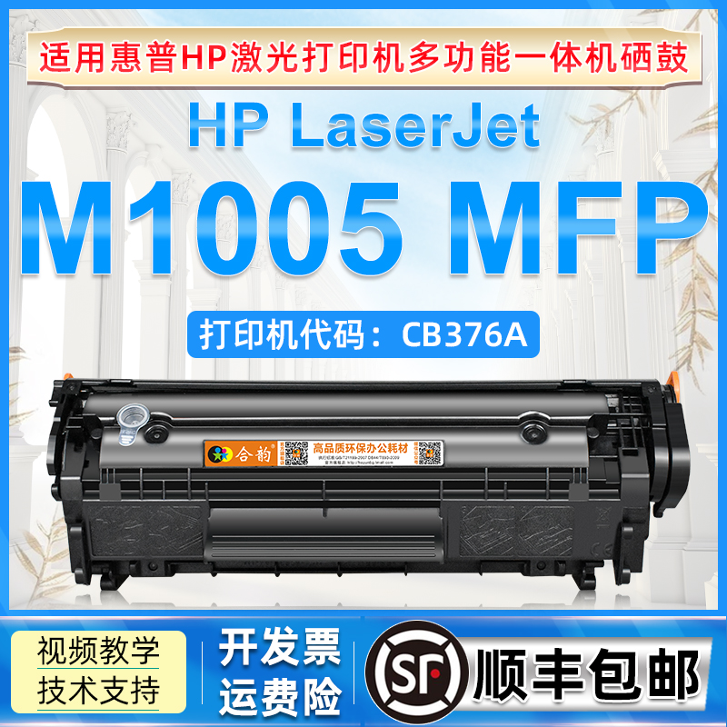 适用惠普M1005硒鼓M1005MFP激光打印机可加粉墨粉盒hpM1005MFP多功能一体机CB376A专用墨盒Q2612A粉盒12A晒鼓-封面