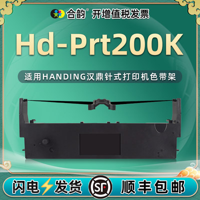 适用汉鼎Hd-Prt200K色带架