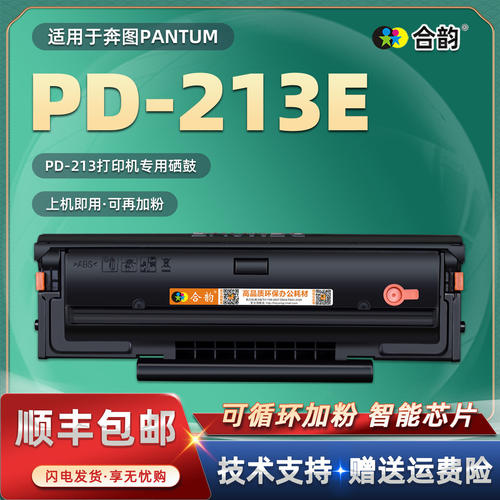 PD-213E带芯片硒鼓适用奔图