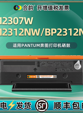 合韵适用BM2307W硒鼓TL-2302H奔图黑白激光打印机BM2312NW成像鼓组件BP2312NW晒鼓TL2302S碳粉匣磨合墨股西古