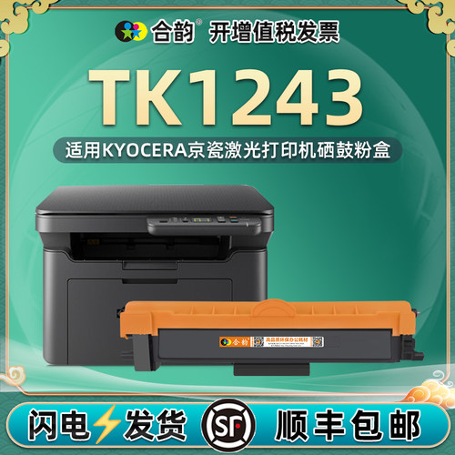 适用京瓷TK1243激光打印机硒鼓