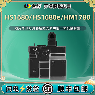 HS1680废粉盒适用华讯方舟