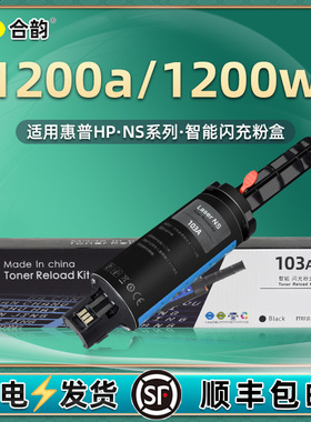 1200w/a加墨枪103A通用HP惠普Neverstop打印机Laser闪充粉mfp粉盒4QD21硒鼓墨盒4RY26碳粉盒粉仓磨合墨粉粉筒