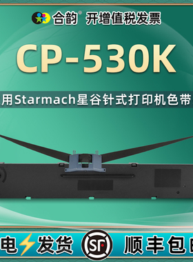 cp530k色带墨架适用starmach星谷科技针式税票打印机CP530K墨盒色带架墨带CP530K发票打单碳带耗材油墨炭带框