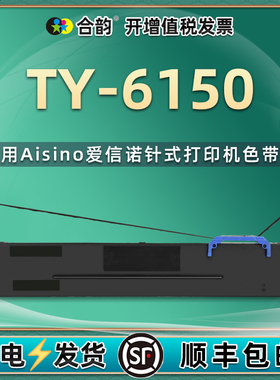 ty6150色带盒适用航天信息Aisino爱信诺TY6150针式发票打印机色带架80A-8墨带TY-6150色带芯墨盒更换耗材碳带