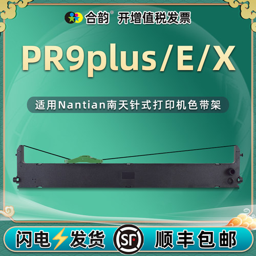 适用南天PR9plus色带架