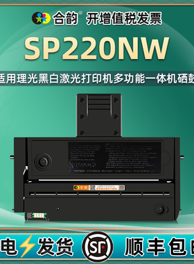 sp220nw易加粉型硒鼓SP200C通用RICOH理光牌220激光打印机专用墨粉盒he墨盒晒鼓粉盒EDP407254磨合墨合碳鼓wn