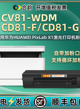 墨盒通用HUAWEI华为CV81-WDM激光打印机易加粉硒鼓CD81-F复印一体机CD81G更换耗材cv81wdm粉盒碳粉盒墨粉粉仓