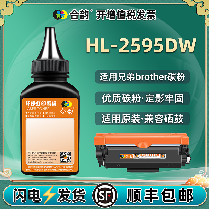 适用墨粉兄弟HL-2595DW墨盒粉墨