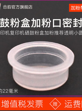 22mm加粉口盖子适用联想M7400圆盖7405D 7450 7600D 7605硒鼓7650DNF塞子2400L LJ2405D 2455 2600粉盒2650DN