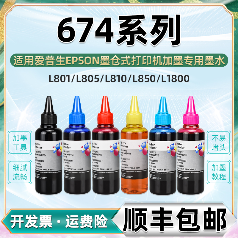 674彩色墨水六色6通用epson爱普生彩墨打印机原装墨盒加墨油墨L801彩印805颜料810墨汁850磨1800爱普森I水647