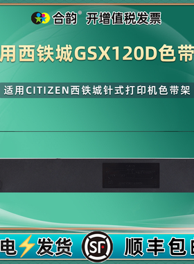 适用西铁城GSX120D色带盒GSX124票据GSX124D打印机GSX130D墨带GSX140 GSX140D炭带GSX180D磨带GSX224/GSX224S