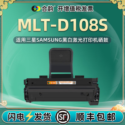 适用三星MLT-D108S硒鼓