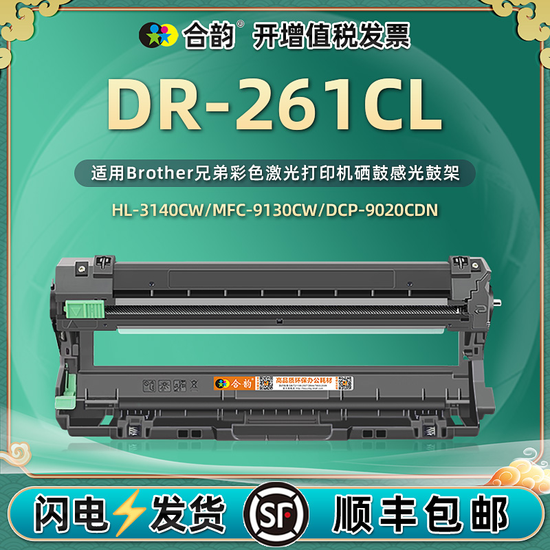 适用兄弟硒鼓DR261CL列印机晒鼓tn265感光鼓HL3150碳粉盒toner cartridge drum墨盒3170 9020 9130 9140 9330 办公设备/耗材/相关服务 硒鼓/粉盒 原图主图