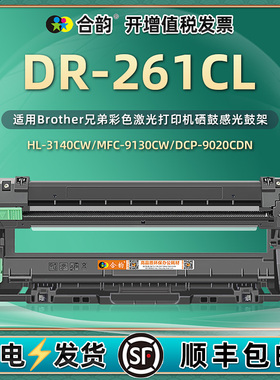 适用兄弟硒鼓DR261CL列印机晒鼓tn265感光鼓HL3150碳粉盒toner cartridge drum墨盒3170 9020 9130 9140 9330