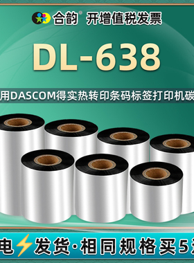 dl638碳带卷适用DASCOM得实牌DL-638标签打印机替换炭带ld安装耗材亚银纸标贴专用不干胶墨带铜版贴纸碳纸黑