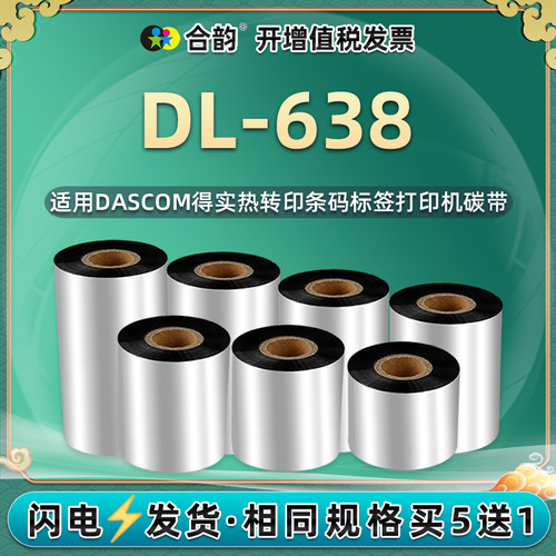 dl638碳带适用标签打印机