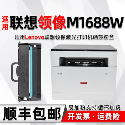 M1688W墨粉盒可加粉通用联想领像