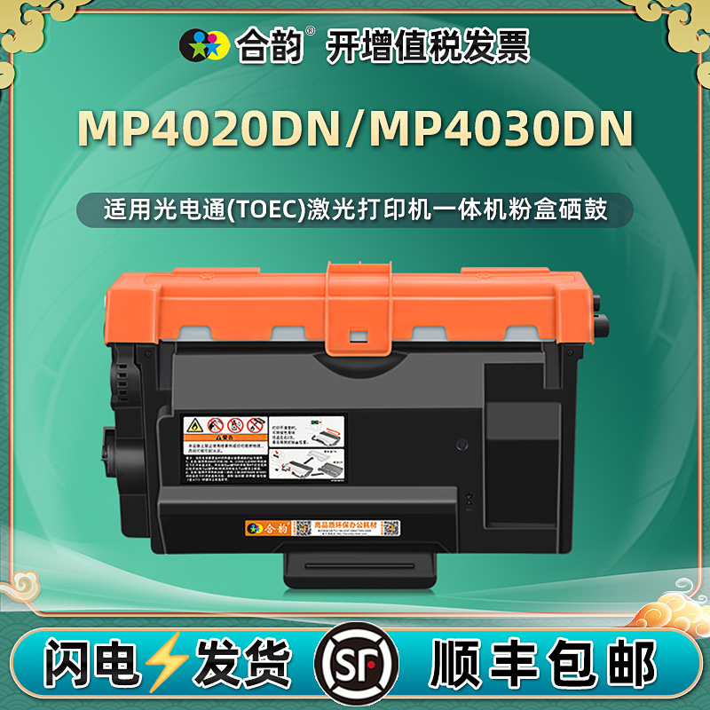 MP4020DN墨粉盒适用光电通