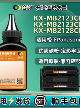 kxmb2128cn硒鼓填充墨粉477478通用松下牌KX-MB2123CNB打印机墨盒加墨专用粉粉盒代用炭粉黑色碳粉粉末磨粉磨