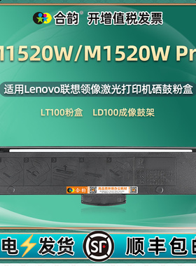 1520w可加墨粉盒通用lenovo联想牌领像M1520W打印机粉仓LT100磨粉磨鼓LD100硒鼓耗材碳粉合晒鼓M1520WPro磨合