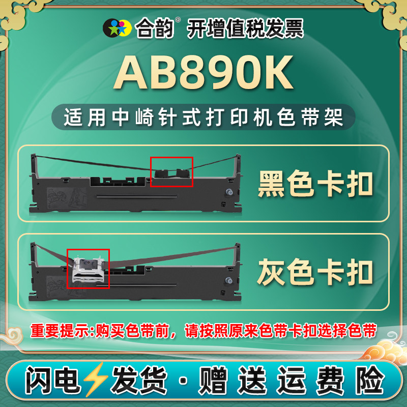 ab890k色带架兼容中崎打印机