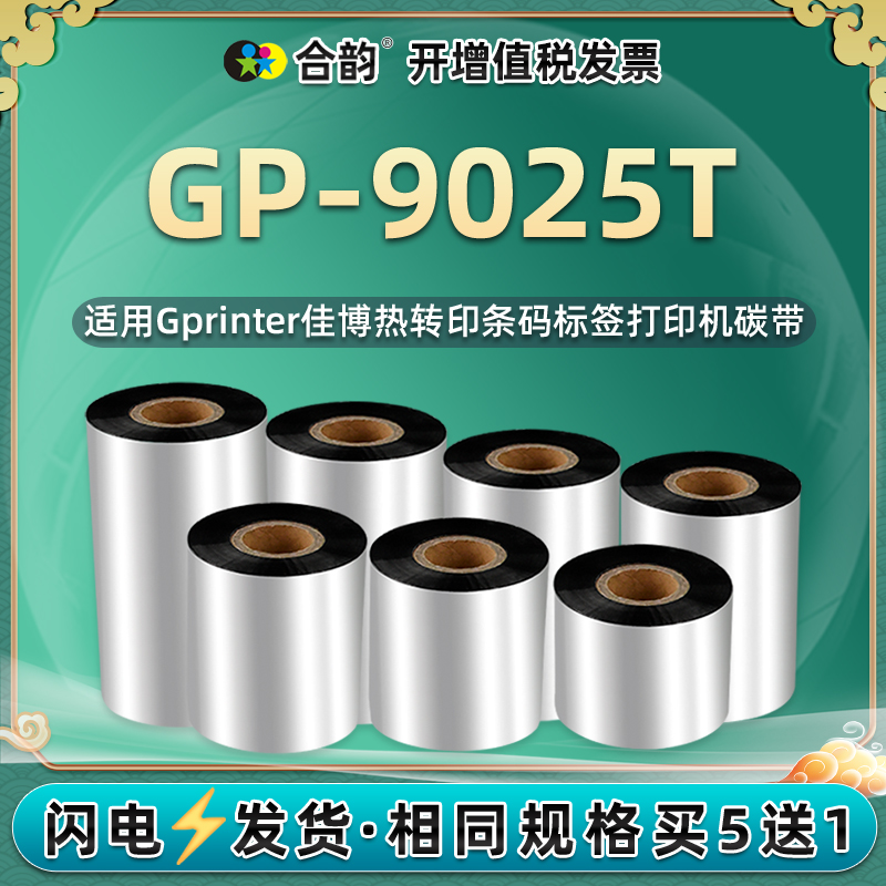 蜡基碳带兼容佳博GP-9025T条码机gp9025t热转印碳纸9025T铜版纸标签色带卷纸条形码面单打印机更换炭带卷90mm