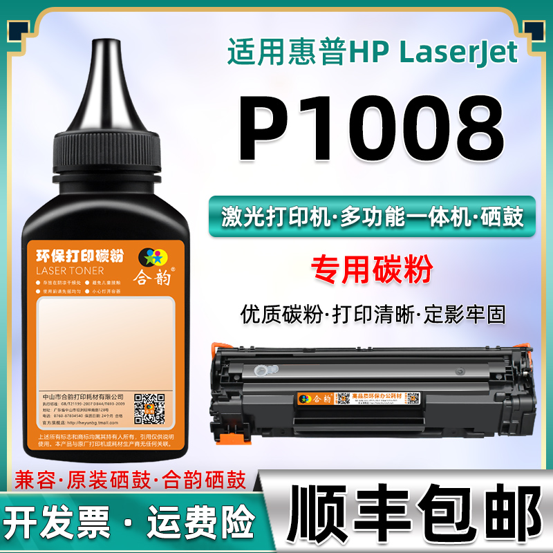 适用惠普P1008碳粉hp1008打印墨粉HP Laserjet P1008激光CC366A打印机硒鼓粉盒加粉专用粉cc388a墨盒晒鼓粉墨 办公设备/耗材/相关服务 墨粉/碳粉 原图主图