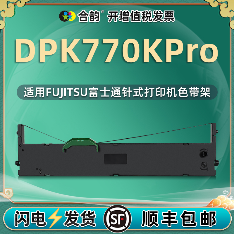 dpk770kpro色带通用fujitsu富士通DPK770K Pro针式发票打印机色带架770kpro票据打单机更换墨带油墨耗材墨架-封面