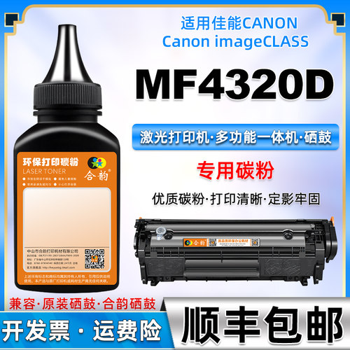 适用佳能MF4320D硒鼓粉墨碳粉