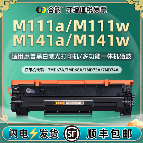 适用惠普LaserJetM111a硒鼓