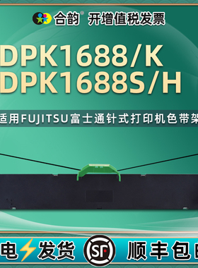 适用FUJITSU富士通DPK1688色带盒DPK1688K针式打印机DPK1688S墨带框DPK1688H票据发票fr1680b色带架P001N0008