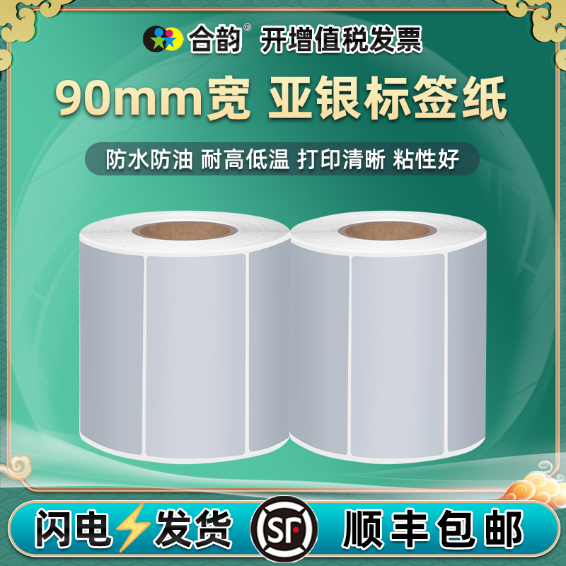 90宽度亚银单排标签纸