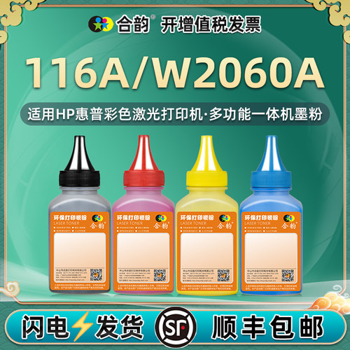 适用惠普116A彩色碳粉